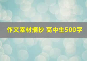 作文素材摘抄 高中生500字